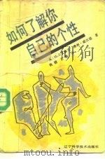 如何了解你自己的个性（1989 PDF版）