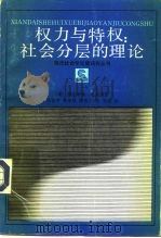 权力与特权：社会分层的理论（1988 PDF版）