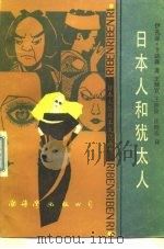 日本人和犹太人（1988 PDF版）