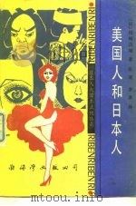 美国人和日本人（1988 PDF版）
