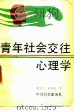 青年社会交往心理学（1989 PDF版）