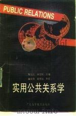 实用公共关系学（1987 PDF版）