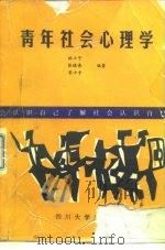 青年社会心理学（1988 PDF版）