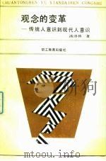 观念的变革  从传统人意识到现代人意识（1989 PDF版）