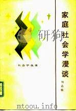 家庭社会学漫谈（1983 PDF版）