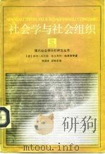 社会学与社会组织（1986 PDF版）