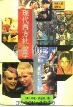现代西方社会学（1988 PDF版）