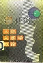 人际关系学概论（1987 PDF版）