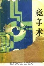 竞争术（1988 PDF版）