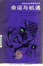 命运与机遇（1988 PDF版）