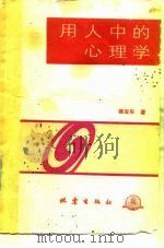 用人中的心理学（1989 PDF版）