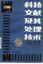 科技文献及其处理技术（1988 PDF版）