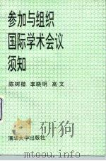 参加与组织国际学术会议须知 1992 PDF电子版封面 7302010811 陈树楷等编著
