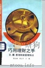 巧用理财之手 日、德、香港财政管理特点 1992 PDF电子版封面 7010013187 张扣娣等编写