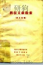 科技文献检索  讲义初稿（1981 PDF版）