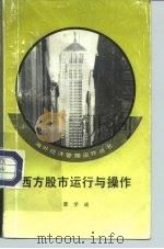 西方股市运行与操作（1993 PDF版）