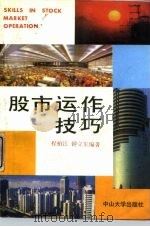 股市运作技巧（1992 PDF版）