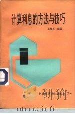 计算利息的方法与技巧（1992 PDF版）