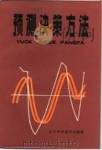 预测决策方法（1984 PDF版）