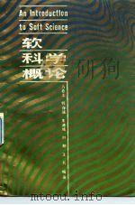 软科学概论（1988 PDF版）