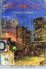 股票·债券·外汇实用手册与入市交易技巧（1992 PDF版）