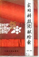 实用科技文献检索（1988 PDF版）