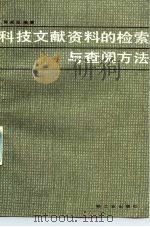 科技文献资料的检索与查阅方法（1989 PDF版）