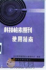 科技检索期刊使用指南（1989 PDF版）
