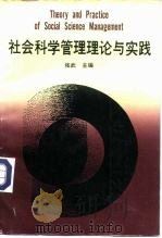 社会科学管理理论与实践 1993 PDF电子版封面 7216010434 张武主编