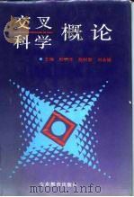交叉科学概论（1991 PDF版）