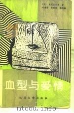 血型与爱情（1988 PDF版）