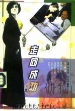 走向成功（1997 PDF版）
