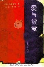 爱与被爱（1988 PDF版）