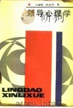 领导心理学 1987 PDF电子版封面 7207000057 王春福,陈绍芳著