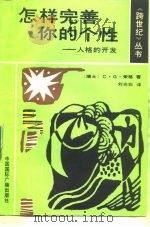 怎样完善你的个性  人格的开发（1989 PDF版）