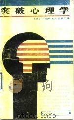 突破心理学（1987 PDF版）