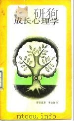 成长心理学 1988 PDF电子版封面 7108000059 舒尔兹