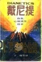 戴尼提 自我心理调节技术 1989 PDF电子版封面 7108001748 (美)L·罗恩·哈伯德(L.Ron Hubbard)著;于
