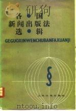各国新闻出版法选辑 1981 PDF电子版封面 3132·017 中国社会科学院新闻研究所,北京新闻学会编