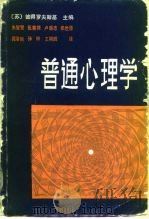 普通心理学（1981 PDF版）