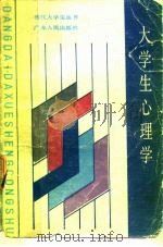 大学生心理学（1987 PDF版）