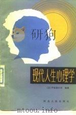 现代人生心理学（1987 PDF版）