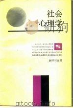 社会心理学（1986 PDF版）