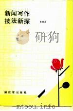 新闻写作技法新探（1987 PDF版）