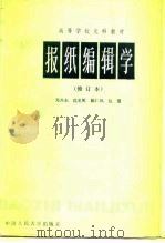 报纸编辑学（1988 PDF版）