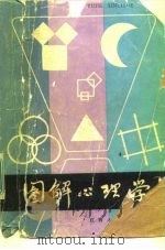 图解心理学（1982 PDF版）