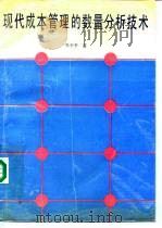 现代成本管理的数量分析技术 1990 PDF电子版封面 7506602539 吴少平著