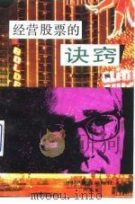 经营股票的诀窍（1992 PDF版）