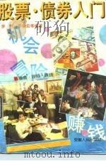 股票·债券入门（1992 PDF版）