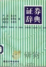 证券辞典（1993 PDF版）